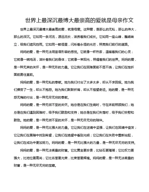 世界上最深沉最博大最崇高的爱就是母亲作文