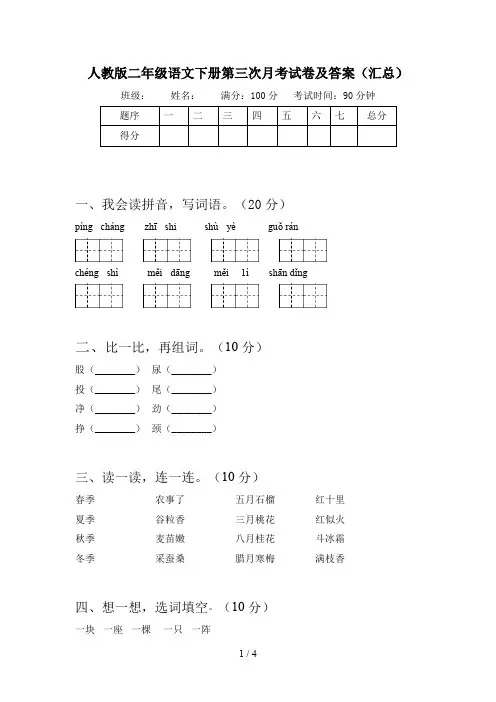 人教版二年级语文下册第三次月考试卷及答案(汇总)
