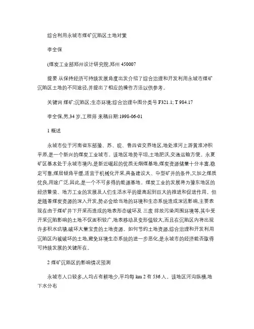 综合利用永城市煤矿沉陷区土地对策重点