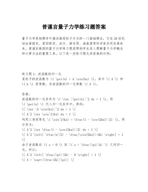 曾谨言量子力学练习题答案