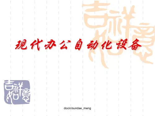 最新2019-现代办公自动化设备-PPT课件