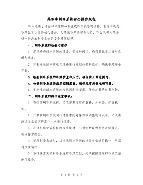 某冷库制冷系统安全操作规程(三篇)