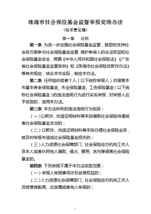 珠海市社会保险基金监督举报奖励办法