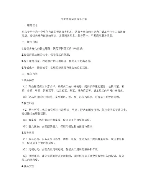 机关食堂运营服务方案
