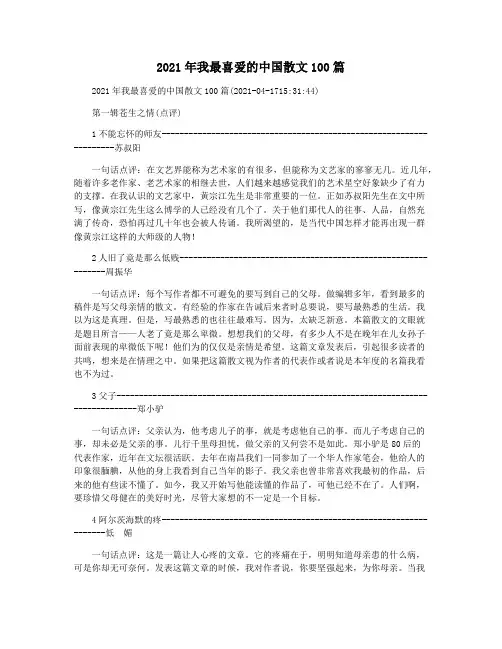 2021年我最喜爱的中国散文100篇