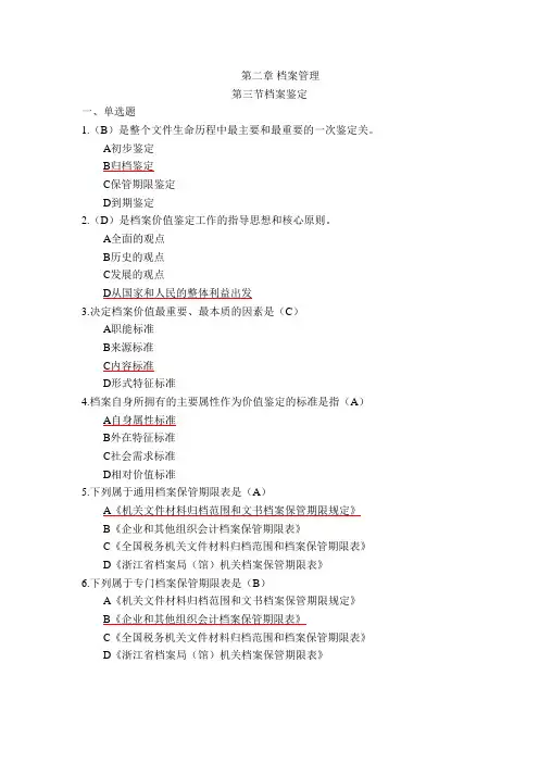 《档案工作实务》   第2章《档案管理》第3节档案鉴定(含答案)
