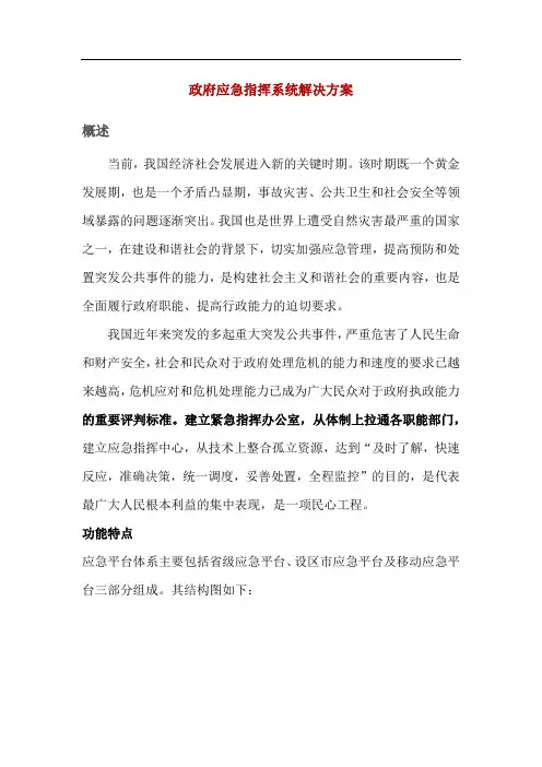 政府应急指挥系统解决方案