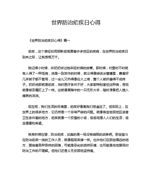 世界防治疟疾日心得
