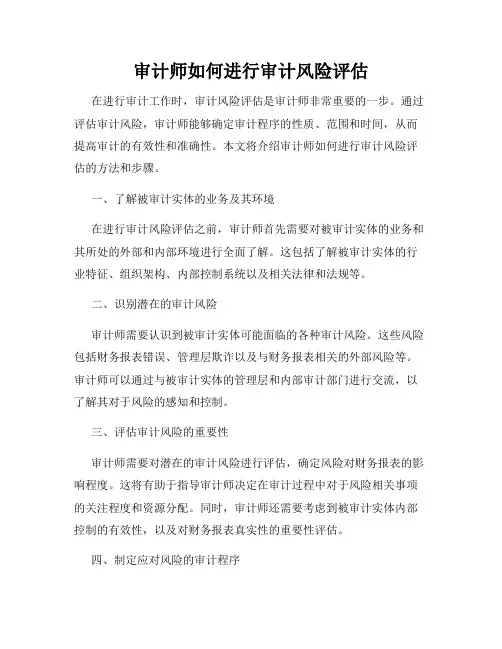 审计师如何进行审计风险评估