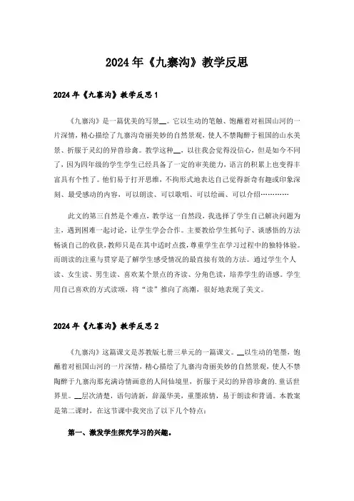 2024年《九寨沟》教学反思_8