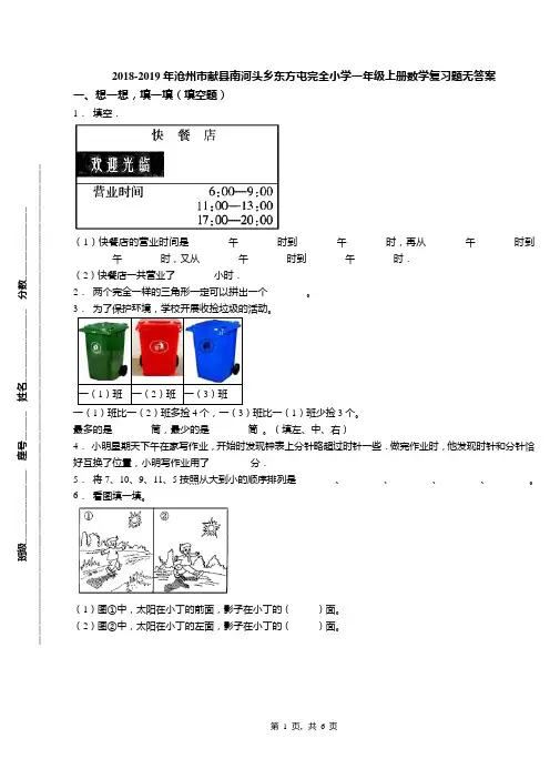 2018-2019年沧州市献县南河头乡东方屯完全小学一年级上册数学复习题无答案