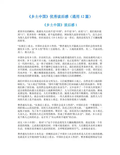 《乡土中国》优秀读后感(通用12篇)