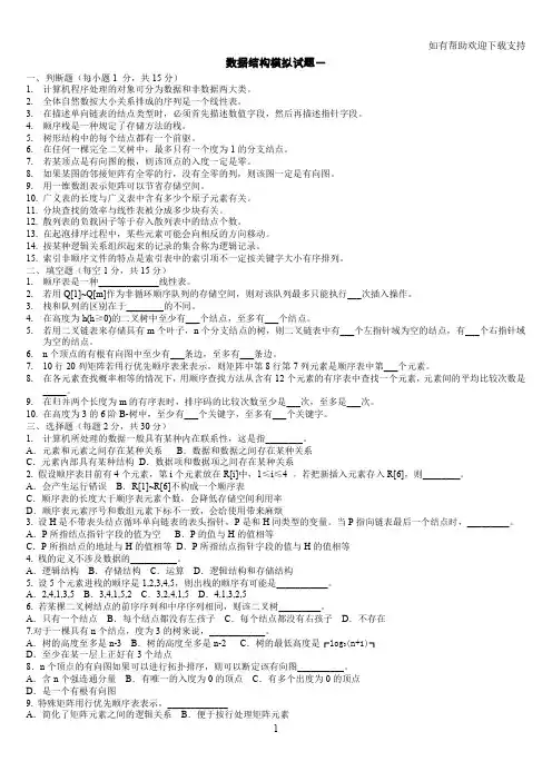 数据结构模拟试题及答案