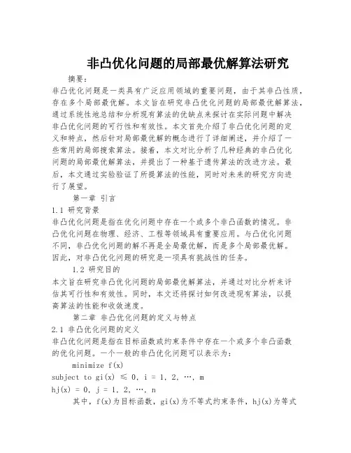 非凸优化问题的局部最优解算法研究