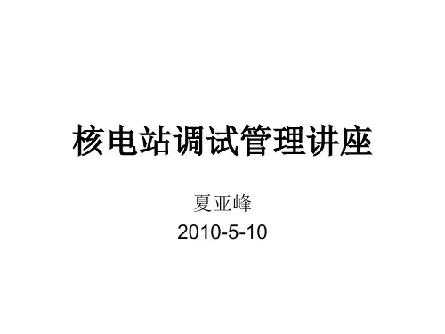 核电站调试管理讲座
