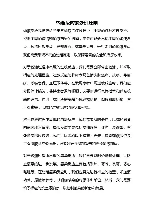输液反应的处理原则