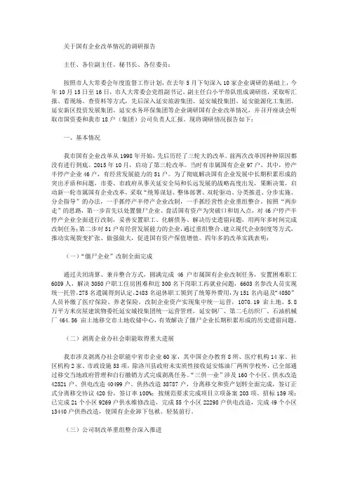 关于国有企业改革情况的调研报告