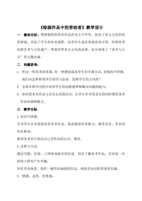 绘画作品中的劳动者 教学设计