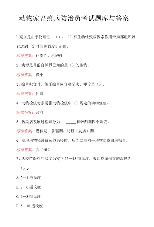动物家畜疫病防治员考试题库与答案