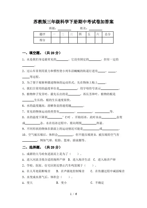 苏教版三年级科学下册期中考试卷加答案