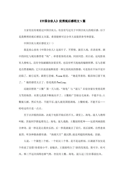 《中国合伙人》优秀观后感范文5篇