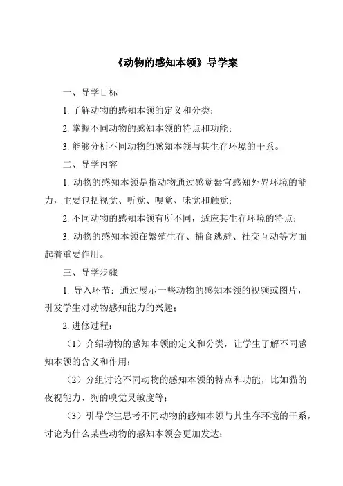 《动物的感知本领核心素养目标教学设计、教材分析与教学反思-2023-2024学年科学人教鄂教版》