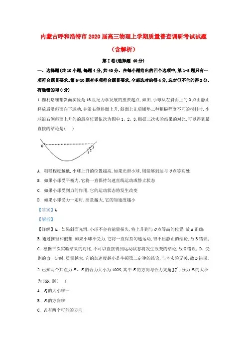 内蒙古呼和浩特市2020届高三物理上学期质量普查调研考试试题(含解析)