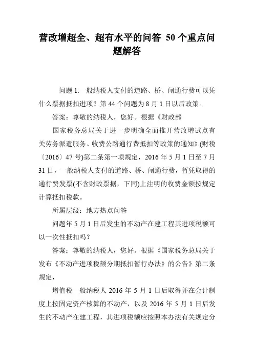 营改增超全、超有水平的问答 50个重点问题解答