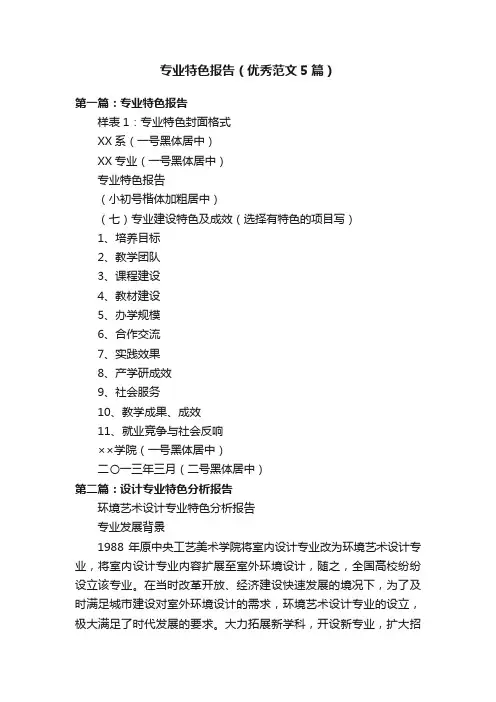 专业特色报告（优秀范文5篇）