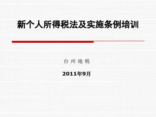 新个人所得税法及实施条例培训