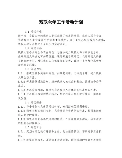 残联全年工作活动计划