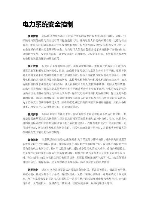 电力系统安全控制