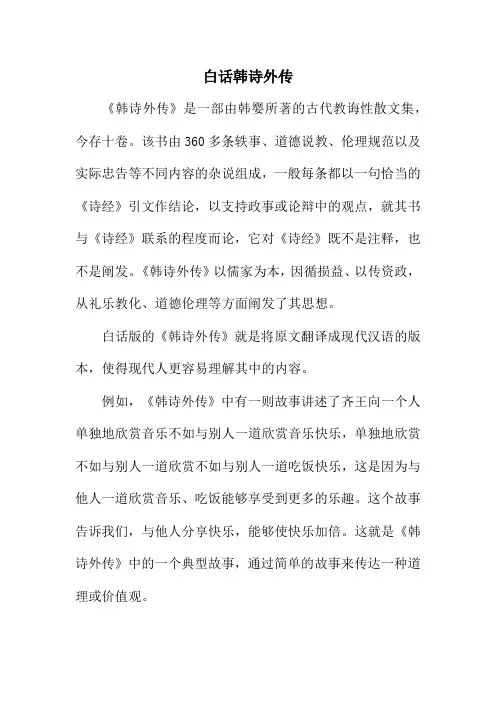 白话韩诗外传