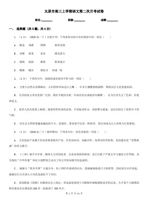 太原市高三上学期语文第二次月考试卷