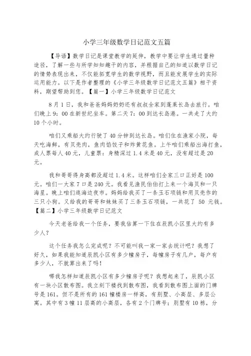 小学三年级数学日记范文五篇