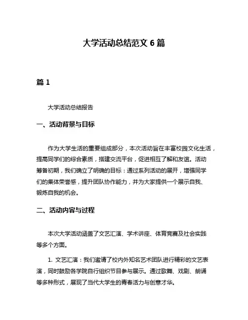大学活动总结范文6篇