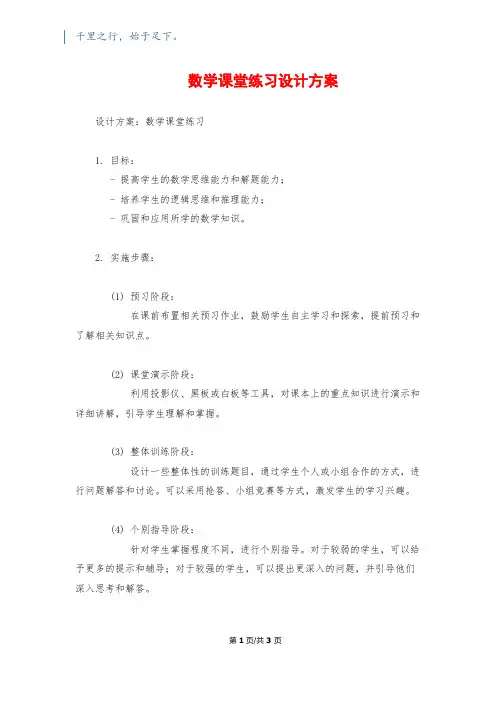 数学课堂练习设计方案