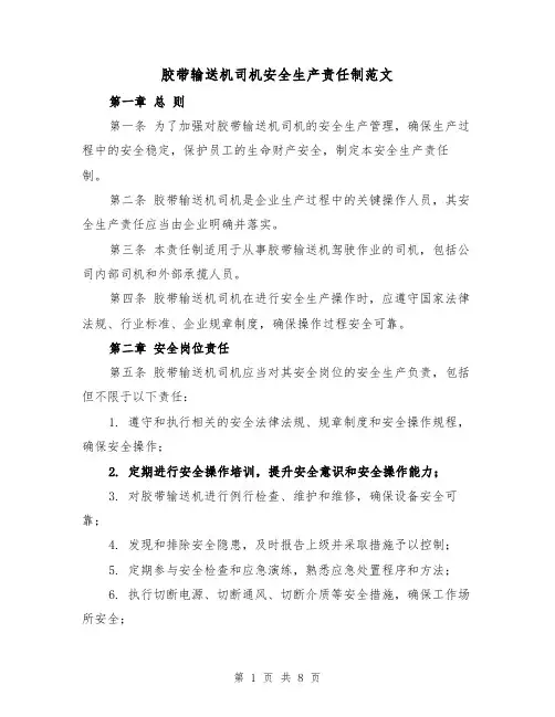 胶带输送机司机安全生产责任制范文(4篇)