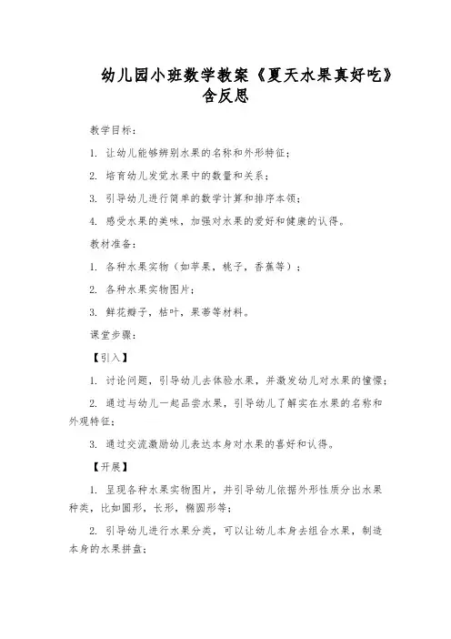 幼儿园小班数学教案《夏天水果真好吃》含反思