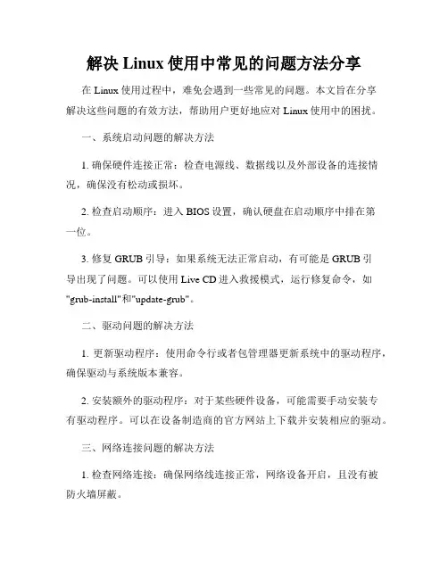 解决Linux使用中常见的问题方法分享