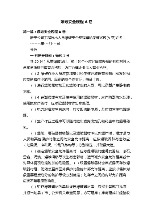 爆破安全规程A卷