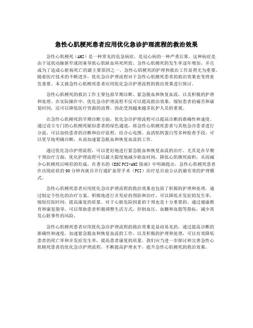 急性心肌梗死患者应用优化急诊护理流程的救治效果