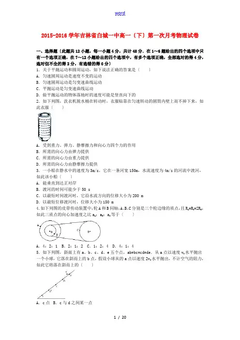 吉林省白城一中高一物理下学期第一次月考试卷(含解析)-人教版高一全册物理试题