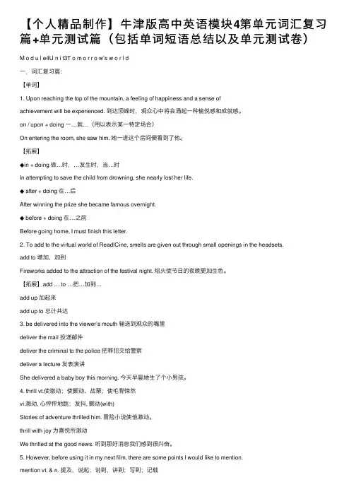 【个人精品制作】牛津版高中英语模块4第单元词汇复习篇+单元测试篇（包括单词短语总结以及单元测试卷）