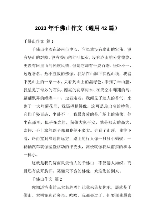2023年千佛山作文(通用42篇)