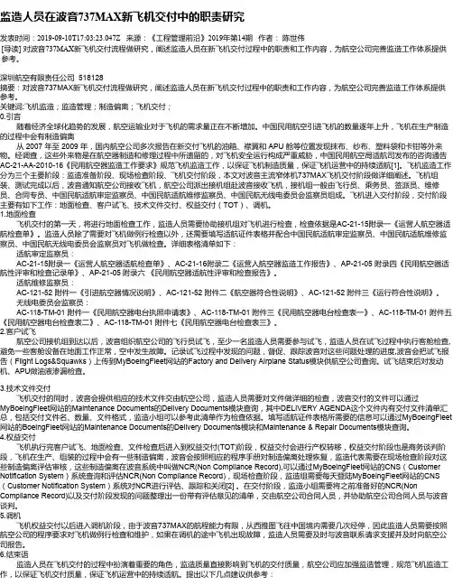 监造人员在波音737MAX新飞机交付中的职责研究