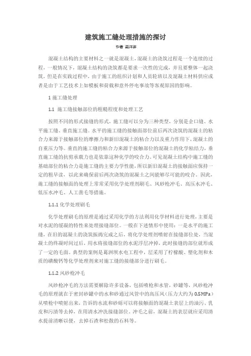 建筑施工缝处理措施的探讨