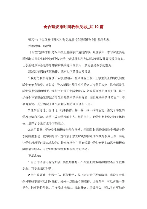 合理安排时间教学反思共篇.doc