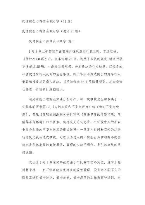 交通安全心得体会800字(31篇)