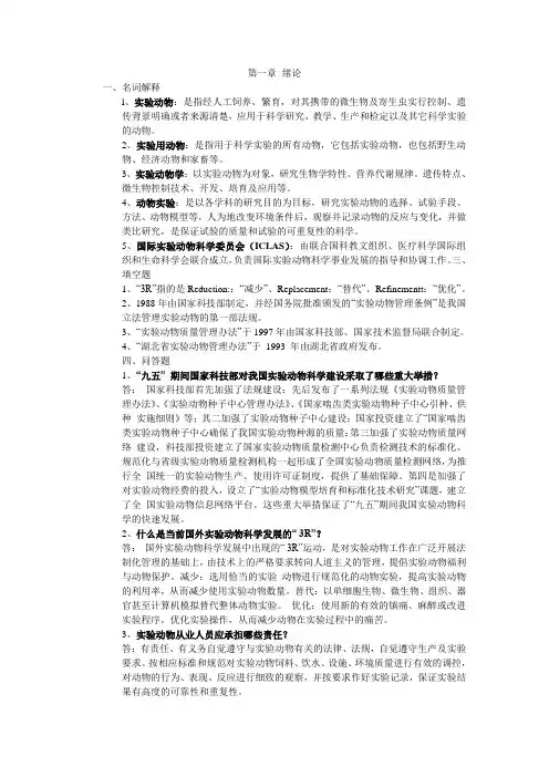 实验动物从业人员考试试题集